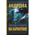 Фото товара - Бестселлеры-м Андреева Н.В. Любовь и смерть на карантине, (АСТ, 2023), Обл, c.320