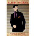 Фото товара - ДетективыМетодЖенщины-м Романова Г.В. Черная корона, (Эксмо, 2023), Обл, c.320