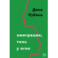 Фото товара - БольшаяПроза Рубина Д. Эмиграция, тень у огня, (Эксмо, 2023), 7Б, c.320