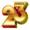 Маленькое фото товара - 6491300 23 Февраля (мини, подвеска, текст, вырубка), (ИмперияПоздр). Вариант №1
