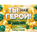Маленькое фото товара - 84790 Плакат "Ты наш герой!" (А2), (ОткрытаяПланета). Вариант №1