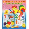 Фото товара - Первые задания для малышей №1 (Арт.30230), (Фламинго, 2024), Обл, c.16