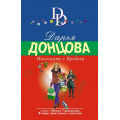 Маленькое фото товара - ИроническийДетектив-м(суперэконом) Донцова Д.А. Инкогнито с Бродвея (сериал "Виола Тараканова-в мире преступных страстей"), (Эксмо, 2023), Обл, c.320. Вариант №1