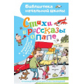 Фото товара - БиблиотекаНачальнойШколы Стихи и рассказы о папе (сборник) (Остер Г.Б.,Маршак С.Я., Драгунский В.Ю. и др.), (АСТ, 2023), 7Бц, c.64