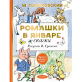 Маленькое фото товара - ЛучшаяДетскаяКнига Пляцковский М.С. Ромашки в январе. Сказки, (АСТ,Малыш, 2022), 7Б, c.128. Вариант №1