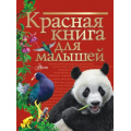 Фото товара - КраснаяКнигаНашейПланеты Красная книга для малышей (Бабенко В.Г.), (АСТ, Аванта, 2022), 7Б, c.96