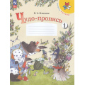 Маленькое фото товара - РабТетрадь 1кл ФГОС (ШколаРоссии) Илюхина В.А. Чудо-пропись (Ч.1/4) (18-е изд.,стереотип.), (Просвещение, 2025), Обл, c.32. Вариант №1