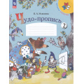 Фото товара - РабТетрадь 1кл ФГОС (ШколаРоссии) Илюхина В.А. Чудо-пропись (Ч.2/4) (18-е изд.,стереотип.), (Просвещение, 2025), Обл, c.32