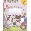 Маленькое фото товара - РабТетрадь 1кл ФГОС (ШколаРоссии) Илюхина В.А. Чудо-пропись (Ч.3/4) (18-е изд.,стереотип.), (Просвещение, 2025), Обл, c.32. Вариант №1