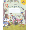 Фото товара - РабТетрадь 1кл ФГОС (ШколаРоссии) Илюхина В.А. Чудо-пропись (Ч.4/4) (18-е изд.,стереотип.), (Просвещение, 2025), Обл, c.32