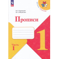 Маленькое фото товара - РабТетрадь 1кл ФГОС (ШколаРоссии) Горецкий В.Г. Федосова Н.А. Прописи (Ч.1/4) (к учеб. Горецкого В.Г.) (2-е изд.,стереотип.), (Просвещение, 2024), Обл, c.32. Вариант №1