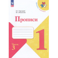 Фото товара - РабТетрадь 1кл ФГОС (ШколаРоссии) Горецкий В.Г. Федосова Н.А. Прописи (Ч.3/4) (к учеб. Горецкого В.Г.) (2-е изд.,стереотип.), (Просвещение, 2024), Обл, c.32