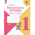 Маленькое фото товара - РабТетрадь 1кл ФГОС (ШколаРоссии) Бойкина М.В.,Виноградская Л.А. Литературное чтение (к учеб. Климановой Л.Ф.) (15-е изд, стереотип.), (Просвещение, 2024), Обл, c.80. Вариант №1