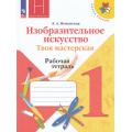 Фото товара - РабТетрадь 1кл ФГОС (ШколаРоссии) Неменская Л.А. Изобразительное искусство. Твоя мастерская (к учеб. Неменской Л.А.) (под ред. Неменского Б.М.) (14-е изд.,стереотип.), (Просвещение, 2025), Обл, c.40