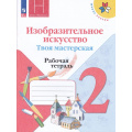 Маленькое фото товара - РабТетрадь 2кл ФГОС (ШколаРоссии) Горяева Н.А. Неменская Л.А.,Питерских А.С. Изобразительное искусство. Твоя мастерская (к учеб. Коротеевой Е.И.) (под ред. Неменского Б.М.) (15-е изд, стереотип.), (Просвещение, 2025), Обл, c.48. Вариант №1
