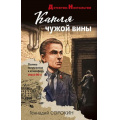 Фото товара - ДетективНостальгия-м Сорокин Г.Г. Капля чужой вины, (Эксмо, 2023), Обл, c.320