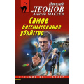 Фото товара - РусБест-м Леонов Н.И.,Макеев А.В. Самое бессмысленное убийство, (Эксмо, 2023), Обл, c.320