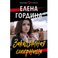 Маленькое фото товара - ОпасныеСтрасти-м Гордина Е. Закадычная соперница (остросюжетные мелодрамы), (Эксмо, 2023), Обл, c.320. Вариант №1