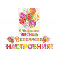 Маленькое фото товара - 8158003 Гирлянда+плакат "8 марта. Весеннего настроения!" (длина 3м, текст), (МирОткр). Вариант №1