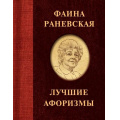 Фото товара - АфоризмыЛучшее Фаина Раневская. Лучшие афоризмы (м/ф), (АСТ, 2022), 7Б, c.176