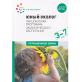 Фото товара - ОтРожденияДоШколыФГОС Николаева С.Н. Парциальная программа "Юный эколог". Экологическое воспитание (от 3 до 7 лет), (Мозаика-Синтез, 2023), Обл, c.96