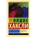 Маленькое фото товара - ЭксклюзивнаяКлассика-м Хаксли О. Гений и богиня (роман) (новый перевод), (АСТ, 2023), Обл, c.160. Вариант №1