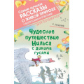 Маленькое фото товара - СамыеЛучшиеРассказыОЖивойПрироде Лагерлеф С. Чудесное путешествие Нильса с дикими гусями (с вопросами и ответами для почемучек), (АСТ, Аванта, 2023), 7Б, c.224. Вариант №1