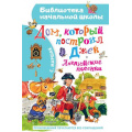Маленькое фото товара - БиблиотекаНачальнойШколы Маршак С.Я. Дом, который построил Джек. Английские песенки, (АСТ,Малыш, 2023), 7Бц, c.64. Вариант №1
