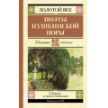 Фото товара - ШкольноеЧтение Поэты Пушкинской поры (сборник) (Жуковский В.А.,Кюхельбекер В.К.,Козлов И.И. и др.), (АСТ, 2025), 7Б, c.224