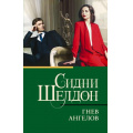 Фото товара - КлассическаяИСовременнаяПроза-м Шелдон Сидни Гнев ангелов, (АСТ, 2025), Обл, c.448