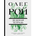 Фото товара - ЦветочнаяКоллекция-м Рой О. Зеленая тетрадь, (Эксмо, 2024), Обл, c.320