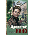 Фото товара - ТревожнаяВесна45-го Шарапов В.Г. Ядовитое кино, (Эксмо, 2023), 7Б, c.320