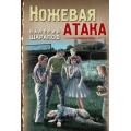 Фото товара - ТревожнаяВесна45-го-м Шарапов В.Г. Ножевая атака, (Эксмо, 2023), Обл, c.320