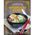 Маленькое фото товара - МироваяГастрономия Журавлев Д.Н. Китайская кухня. Принципы приготовления, доступные ингредиенты, аутентичные рецепты, (Эксмо,ХлебСоль, 2023), 7Б, c.160. Вариант №1