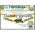 Фото товара - 84781 Гирлянда "Ты наш герой! С возвращением домой! Гордимся!" (длина 3м и 3м 99см), (ОткрытаяПланета)