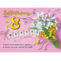 Маленькое фото товара - 8100762 Плакат "8 марта!" (А2, текст), (Праздник). Вариант №1