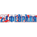Фото товара - P23 Плакат-полоска "С 23 Февраля" (А2, вырубка), (ФДА)