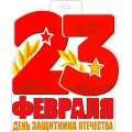 Фото товара - P34397 Плакат "23 Февраля" (А3, вырубка, двусторонний), (ФДА)