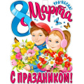 Фото товара - P2V60 Плакат "С праздником 8 Марта!" (А2, текст, вырубка), (ФДА)