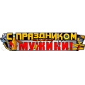 Маленькое фото товара - P35 Плакат-полоска "С Праздником, Мужики!" (А2, вырубка), (ФДА). Вариант №1