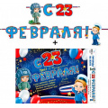 Фото товара - 70019L Гирлянда+плакат "С 23 Февраля!" (длина 1м 80см), (ФДА)