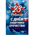 Фото товара - 234745TK 23 февраля (текст, блестки, конгрев, флаг), (ФДА)
