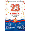 Фото товара - 234749TK 23 февраля (текст, блестки, конгрев, флаг), (ФДА)