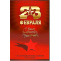 Маленькое фото товара - 234750TK 23 февраля (текст, блестки, конгрев), (ФДА). Вариант №1