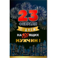 Маленькое фото товара - 234755TK 23 февраля (текст, блестки, конгрев), (ФДА). Вариант №1