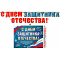 Маленькое фото товара - 70021L Гирлянда+плакат "23 февраля. С Днем Защитника Отечества!" (длина 3м), (ФДА). Вариант №1