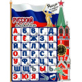 Маленькое фото товара - P2V75 Плакат "Русский алфавит" (А2, текст, вырубка), (ФДА). Вариант №1