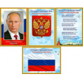 Маленькое фото товара - N4A301 Набор плакатов "Российская символика!" (4шт, А3), (ФДА). Вариант №1