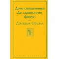 Фото товара - ЯркиеСтраницы Оруэлл Д. Дочь священника. Да здравствует фикус!, (Эксмо, 2023), 7Б, c.512