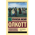 Маленькое фото товара - ЭксклюзивнаяКлассика-м Олкотт Л. Маленькие мужчины становятся взрослыми, (АСТ, 2023), Обл, c.416. Вариант №1